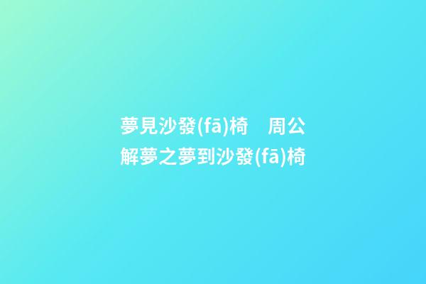 夢見沙發(fā)椅　周公解夢之夢到沙發(fā)椅